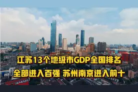 江苏13个地级市GDP全国排名：全部进入百强，苏州南京进入前十视频封面