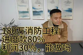 180万消防工程，月进度付款80%，利润有30%，能做吗？视频封面