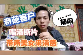 小伙客户喝完酒带2个美女来消费，隔天却过来责怪他，怎么回事？视频封面