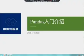 Pandas 入门介绍视频封面