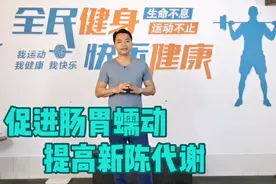 1个动作，促进肠胃蠕动，提高新陈代谢，排出体内毒素！视频封面