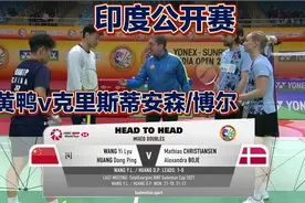 【录像】印度公开赛混双8进4，王懿律/黄东萍vs克里斯蒂安森/博尔视频封面