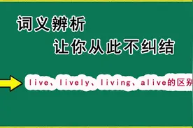 如何正确区分lively、 live、 living及alive的用法？高频考点哦