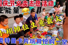 国庆义卖志愿活动，第一次摆摊生意太火爆，奥特曼卡片玩具最好卖视频封面