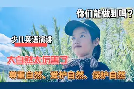 大自然赋予人类生命，热爱自然从每个人做起，听听7岁女孩的理解视频封面