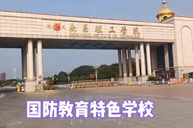 南昌国防教育特色学校，有航天背景的大学，南昌理工学院视频封面