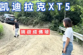美女带2位老司机，开凯迪拉克XT5挑战成佛坡，车主说这是最高配的视频封面