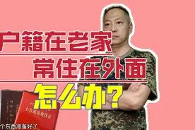 户籍地常住地不一致，优待证咋申请？老兵办完后咋说？选择适合的视频封面