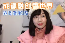 成都融创雪世界200多元门票值吗？怎么玩才痛快？实测攻略来了