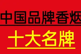 中国品牌香烟十大名牌榜  具体是哪些品牌 敬请关注看更多视频封面