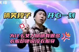 为什么女人有很多衣服却硬说没衣服穿？为什么老实人总是被欺负视频封面