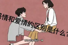 感情和爱情的区别是什么？视频封面