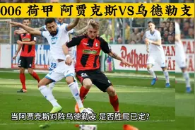 周日006 荷甲 阿贾克斯vs乌德勒支视频封面