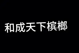 和成天下槟榔又中大奖了，你嚼槟榔中的最大奖是什么咯😄，评论区