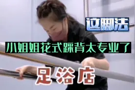 足浴店小姐姐这脚法花式踩背太厉害了视频封面
