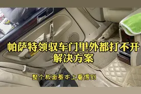 帕萨特新领驭，车门里外都打不开。解决方案视频封面