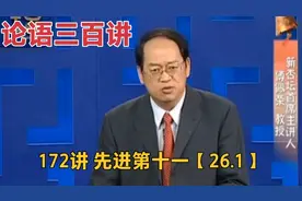 第172集 | 论语三百讲 | 先进【26.1】子路 曾晳 冉有 公西华侍坐