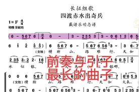 长征组歌《四渡赤水出奇兵》戴谱乐电子乐谱器制作。跟不上伴奏？视频封面