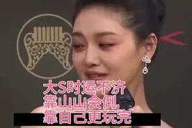大S时运不济 靠山山会倒 靠自己更玩完视频封面
