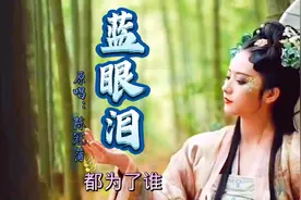 《蓝眼泪》富有古典味道的一首歌，叙述着忧郁伤感的深情故事。