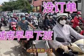 活下去最重要，越南多家公司停产放假，早早下班，存不到钱了视频封面