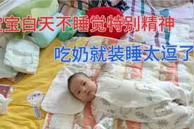 宝宝白天不睡觉特别精神，吃奶就装睡，太逗了视频封面