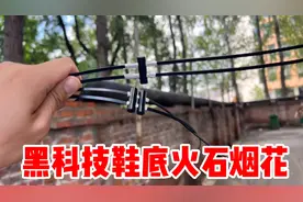 开箱黑科技鞋底烟花，用鞋底摩擦地面就能爆发火花！这是真的吗？视频封面