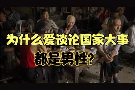 为什么爱谈论国家大事的都是男性？反而女性很少视频封面