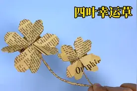 【创意折纸】四叶幸运草，可以做书签、礼物盒装饰，折法简单易学