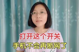 难怪手机的wifi经常断网，原来是手机里面的这个开关忘记打开了！视频封面