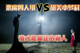 恶魔四人组以猎杀女孩为乐，却被小萝莉绝地反击！《最后的女孩》视频封面