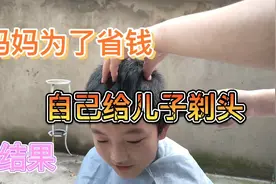 妈妈为了省钱，自己给儿子剃头，结果儿子张口就要天价雪糕视频封面
