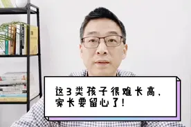 这3类孩子很难长高，家长要留心了~视频封面
