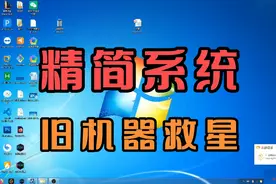 精简版win10系统分享，适合老旧主机。1g内存也可以流畅运行视频封面