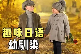 日语里的“幼馴染”是什么意思？【每天一个日语小知识】视频封面