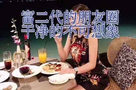 真正富二代的朋友圈干净的不可想象视频封面