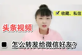 头条视频怎么转发给微信好友？正确的收藏和私信！老年人一看就会
