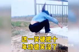 “这一笑硬把我十年功德笑没了”视频封面