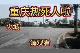 重庆热死人了，45度的高温天气，全厂放假，请大家观看视频封面