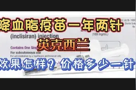“英克西兰”一年只需要2针的降血脂疫苗，效果如何？一针多少钱视频封面