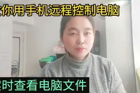 用手机如何实时查看台式电脑的文件资料？微信如何远程控制电脑？视频封面