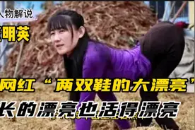 网红“两双鞋的大漂亮”，长的漂亮还是活的漂亮？视频封面