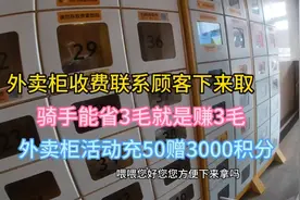 外卖柜收费联系顾客下来取餐，能省3毛骑手就是赚3毛，太难了视频封面