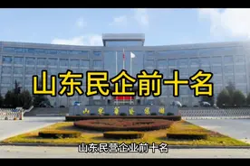 山东民企前十名，第一名一定想象不到视频封面