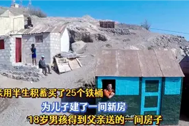 非洲父亲用半生积蓄买了25个铁桶，为18岁儿子建了一间新房，感动视频封面