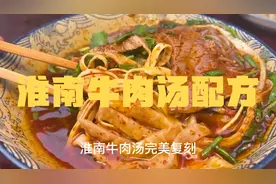 淮南牛肉汤配方来啦！天冷了，来一碗，太过瘾啦！视频封面