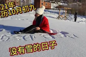 黑龙江省大兴安岭呼中区，我记忆中，唯一30年的十月初九没有雪视频封面