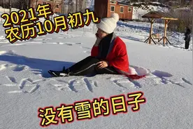 黑龙江省大兴安岭呼中区，我记忆中，唯一30年的十月初九没有雪视频封面