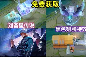 刘备星传说新皮肤【时之思念】曝光，大招特效黑色翅膀，免费获取