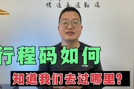 手机行程码，如何知道我们去过哪些地方？关机有用吗？涨知识了视频封面